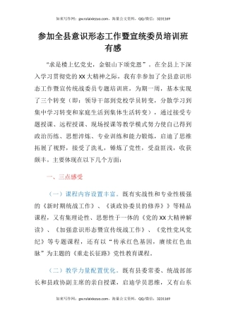 参加全县意识形态工作暨宣统委员培训班有感（心得体会）