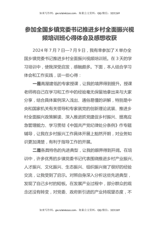 参加全国乡镇党委书记推进乡村全面振兴视频培训班心得体会及感想收获