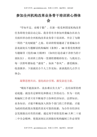 参加全州机构改革业务骨干培训班心得体会