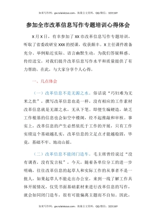 参加全市改革信息写作专题培训心得体会