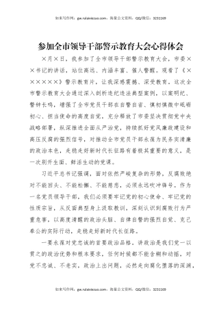 参加全市领导干部警示教育大会心得体会