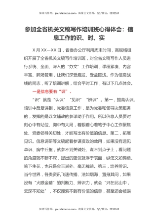参加全省机关文稿写作培训班心得体会：信息工作的识、时、实