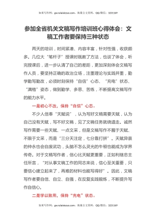 参加全省机关文稿写作培训班心得体会：文稿工作者要保持三种状态