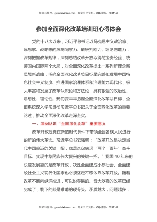 参加全面深化改革培训班心得体会