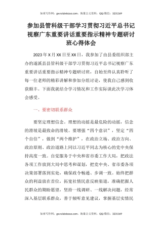 参加县管科级干部学习贯彻习近平总书记视察广东重要讲话重要指示精神专题研讨班心得体会