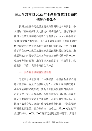 参加学习贯彻2023年主题教育第四专题读书班心得体会