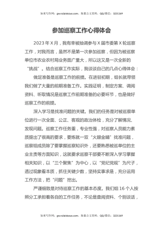 参加巡察工作心得体会