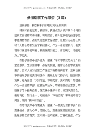 参加巡察工作感悟（心得体会）（3篇）