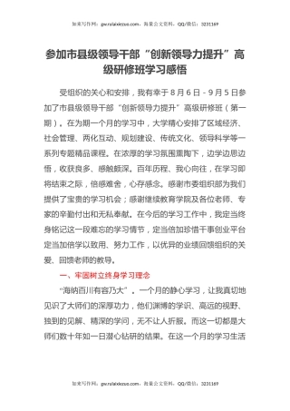 参加市县级领导干部“创新领导力提升”高级研修班学习感悟（心得体会）