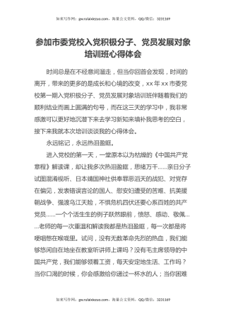 参加市委党校入党积极分子、党员发展对象培训班心得体会