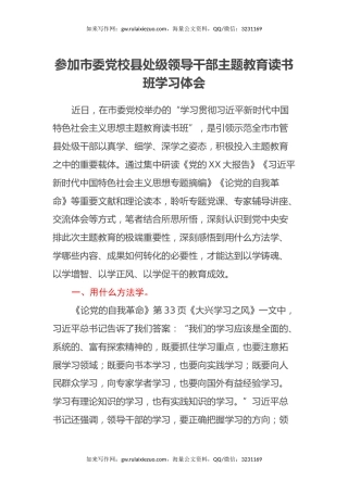参加市委党校县处级领导干部主题教育读书班学习心得体会