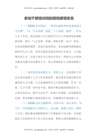 参加干部培训班的简短感悟发言（心得体会）