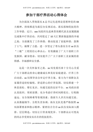 参加干部疗养活动心得体会