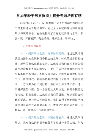参加年轻干部素质能力提升专题培训有感（心得体会）