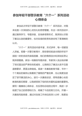 参加年轻干部警示教育“六个一”系列活动心得体会