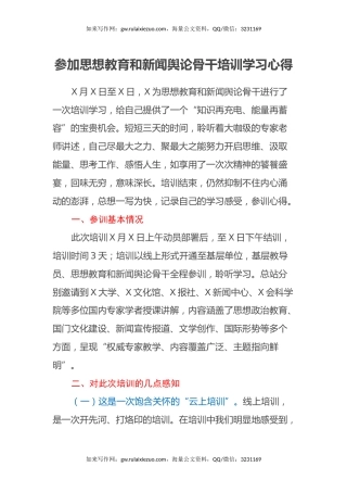 参加思想教育和新闻舆论骨干培训学习心得体会
