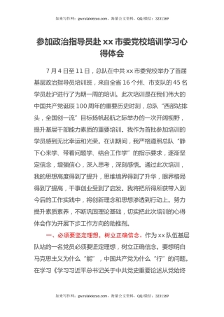 参加政治指导员赴xx市委党校培训学习心得体会