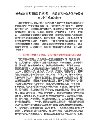 参加教育整顿学习感悟：把教育整顿转化为做好纪检工作的动力（心得体会）