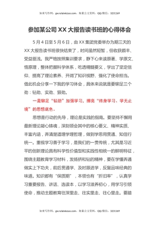 参加某公司X大报告读书班的心得体会（盛会）