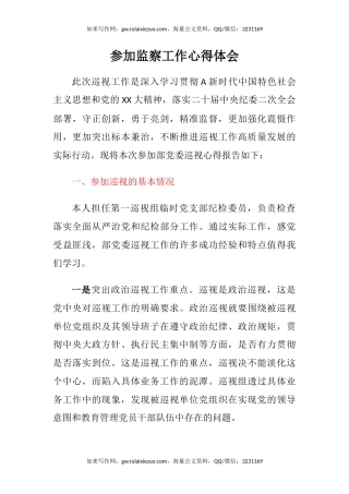 参加监察工作心得体会