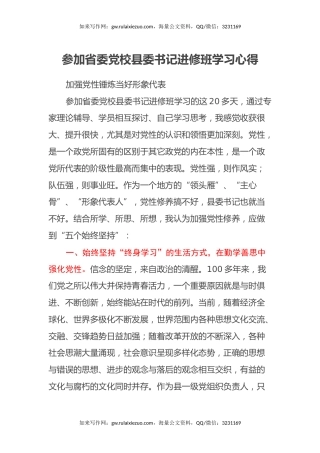参加省委党校县委书记进修班学习心得