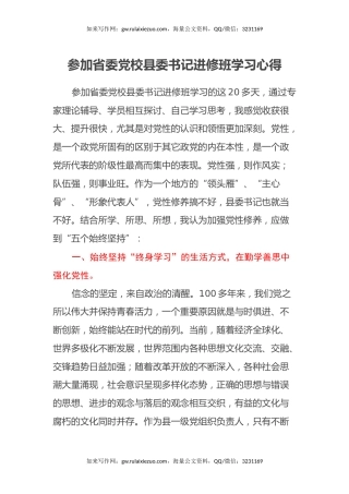 参加省委党校县委书记进修班学习心得体会