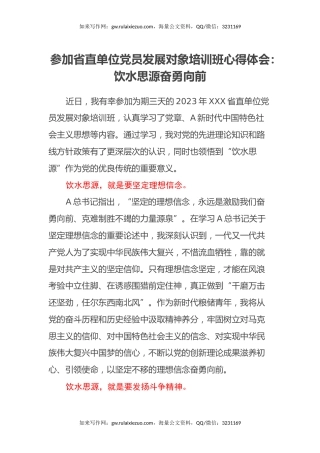 参加省直单位党员发展对象培训班心得体会：饮水思源 奋勇向前
