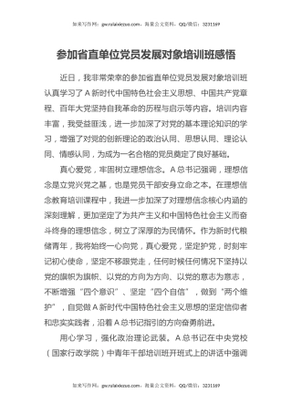 参加省直单位党员发展对象培训班感悟（心得体会）