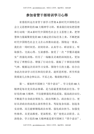 参加省管干部培训学习心得体会
