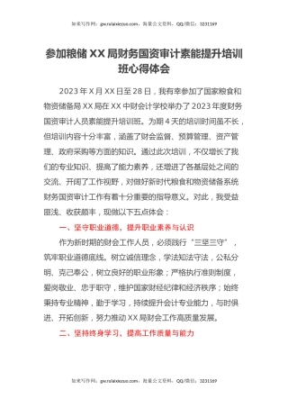 参加粮储XX局财务国资审计素能提升培训班心得体会