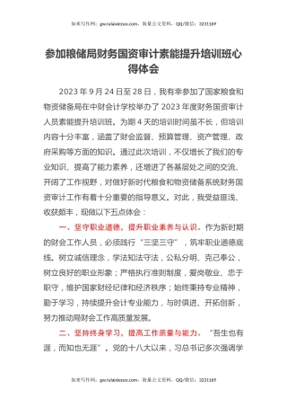 参加粮储局财务国资审计素能提升培训班心得体会