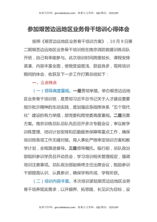 参加艰苦边远地区业务骨干培训心得体会