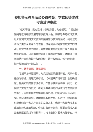 参加警示教育活动心得体会：学党纪铸忠诚 守廉洁讲奉献