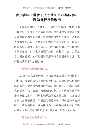 参加青年干警骨干人才培训班心得体会：深学笃行 行稳致远