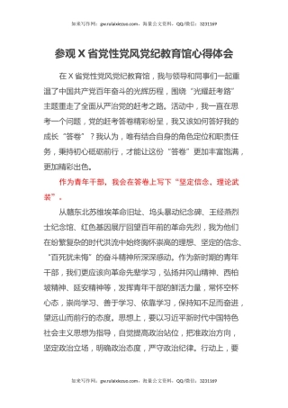 参观X省党性党风党纪教育馆心得体会