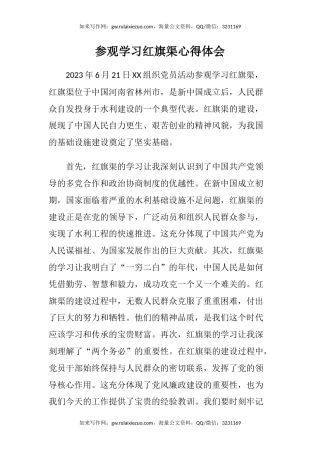 参观学习红旗渠心得体会