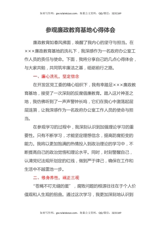 参观廉政教育基地心得体会