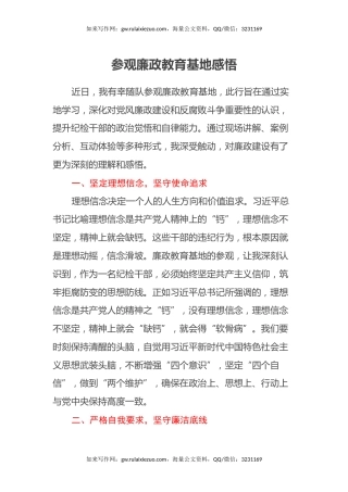 参观廉政教育基地感悟（心得体会）