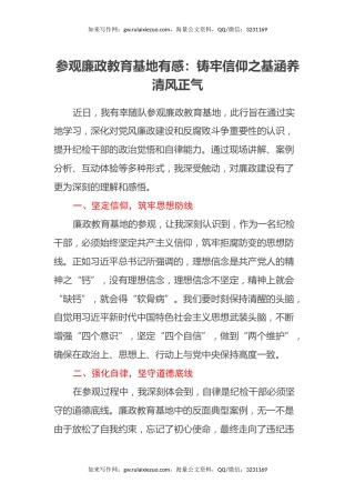 参观廉政教育基地有感：铸牢信仰之基涵养清风正气（心得体会）