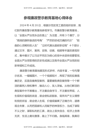 参观廉政警示教育基地心得体会