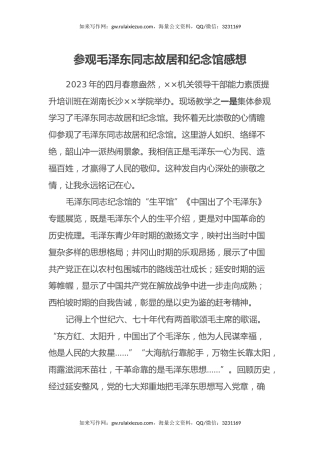 参观毛泽东同志故居和纪念馆感想（心得体会）