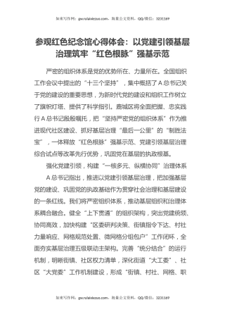 参观红色纪念馆心得体会：以党建引领基层治理筑牢“红色根脉”强基示范