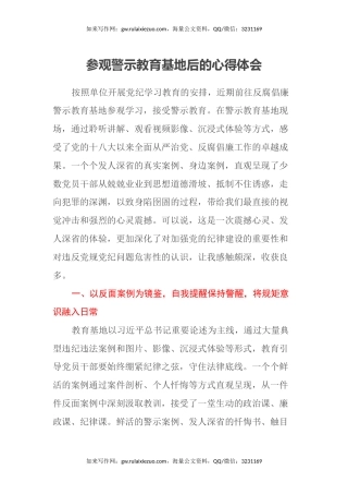 参观警示教育基地后的心得体会