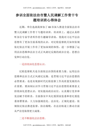 参训全面依法治市暨人民调解工作骨干专题培训班心得体会