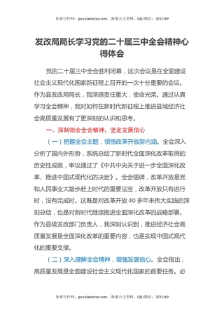 发改局局长学习党的二十届三中全会精神心得体会