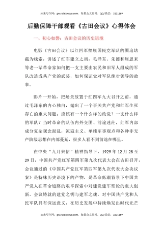 后勤保障干部观看《古田会议》心得体会