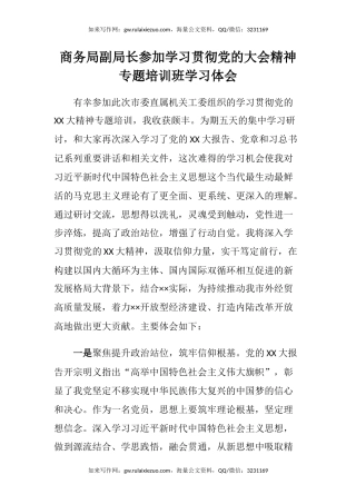 商务局副局长参加学习贯彻党的二十大精神专题培训班学习心得体会（盛会）