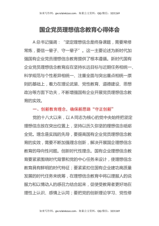 国企党员理想信念教育心得体会