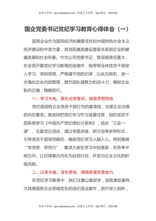 国企党委书记党纪学习教育心得体会（3篇）
