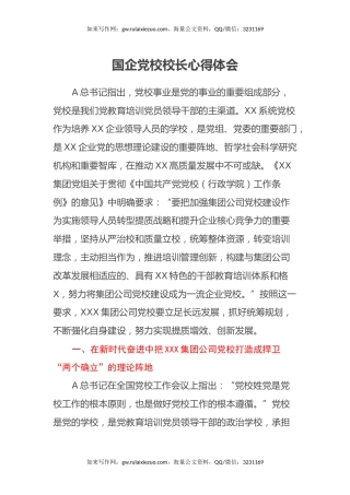 国企党校校长心得体会
